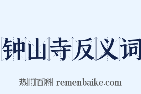 钟山寺反义词是什么意思的图片
